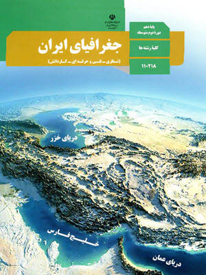 جغرافیای ایران