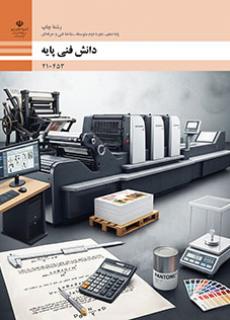 دانش فنی پایه چاپ