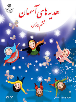 دبستان ششم هدیه‌های آسمانی