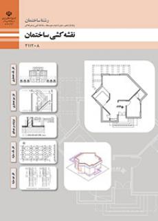 نقشه کشی ساختمان