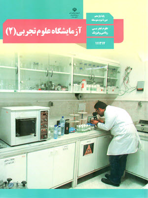 آزمایشگاه علوم تجربی (2)