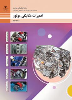 تعمیرات مکانیکی موتور