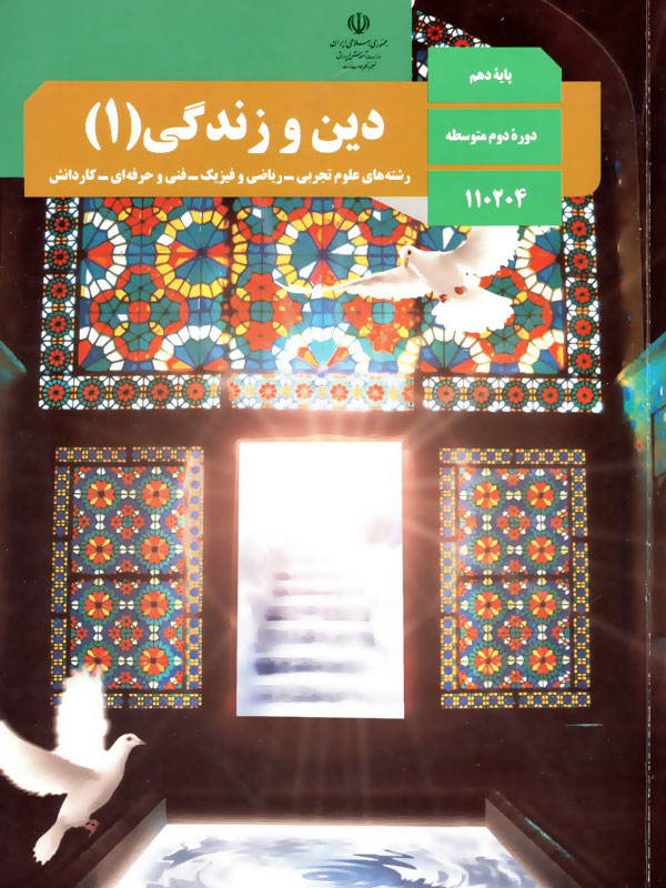 دین و زندگی (1) انسانی