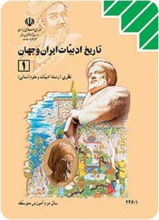 تاریخ ادبیات ایران و جهان (1)