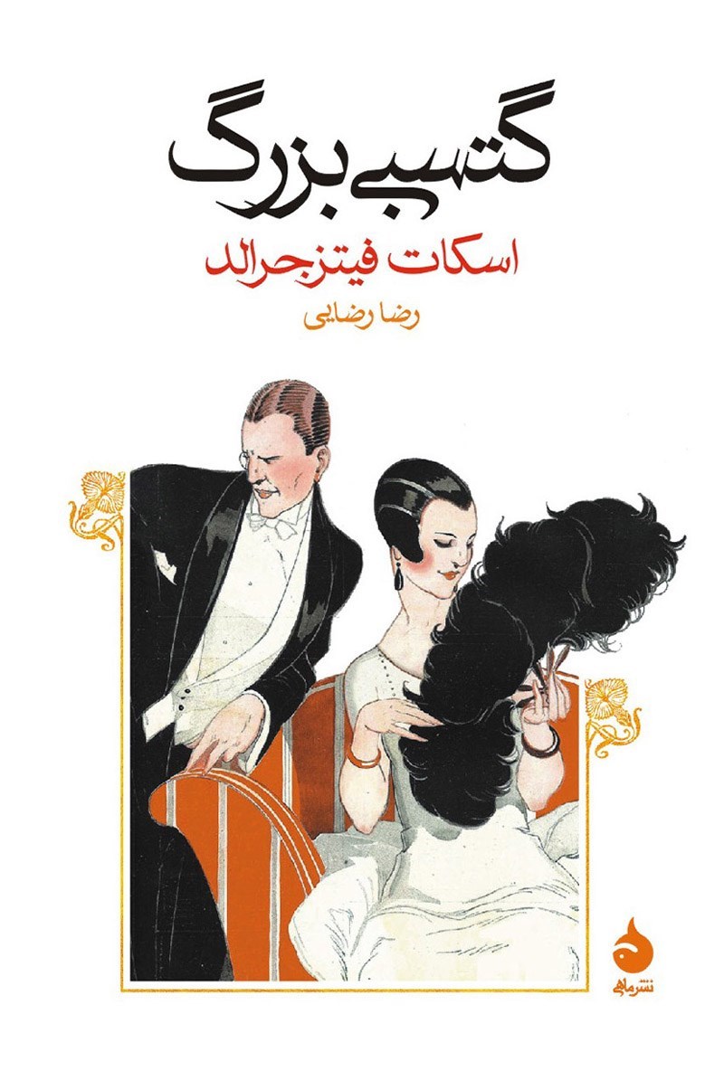 خلاصه کتاب گتسبی بزرگ نوشته اف. اسکات فیتزجرالد ترجمه رضا رضایی