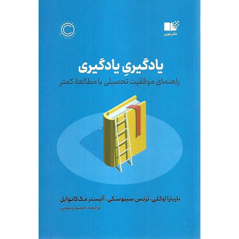  خلاصه کتاب یادگیری یادگیری نوشته آلیستر مک کانوایل ترجمه حمید زعیمی