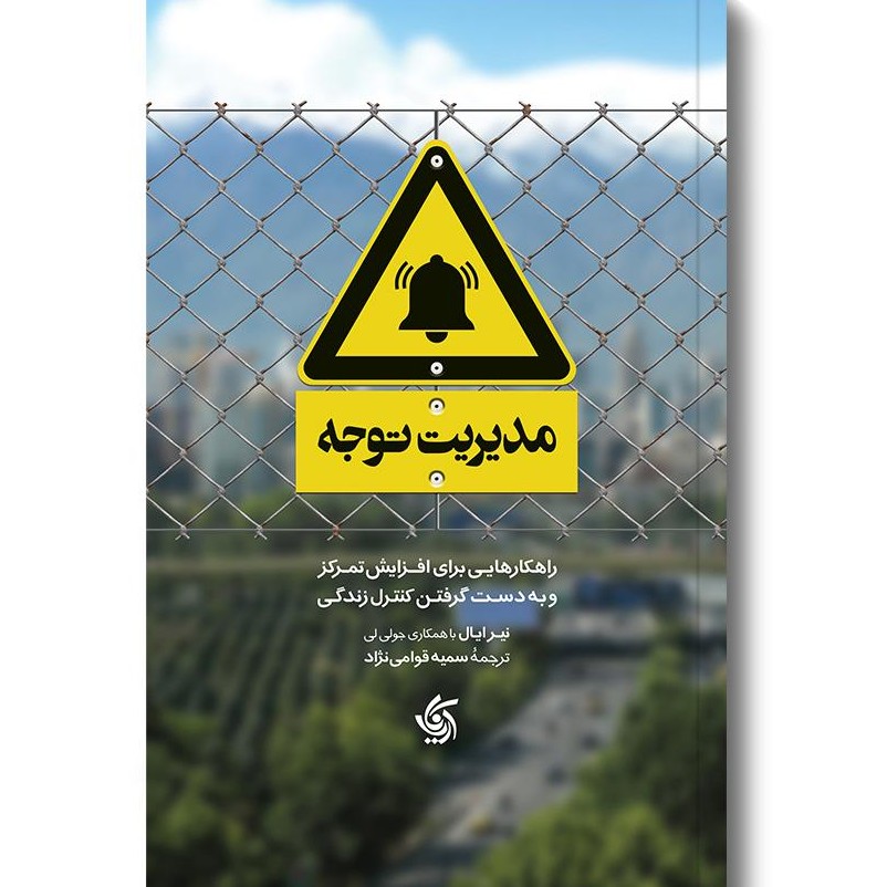 خلاصه کتاب مدیریت توجه نوشته جولی لی ترجمه سمیه قوامی نژاد