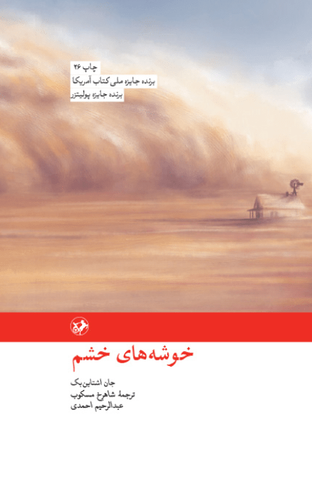 خلاصه کتاب خوشه‌های خشم نوشته جان اشتاین بک ترجمه شاهرخ مسکوب