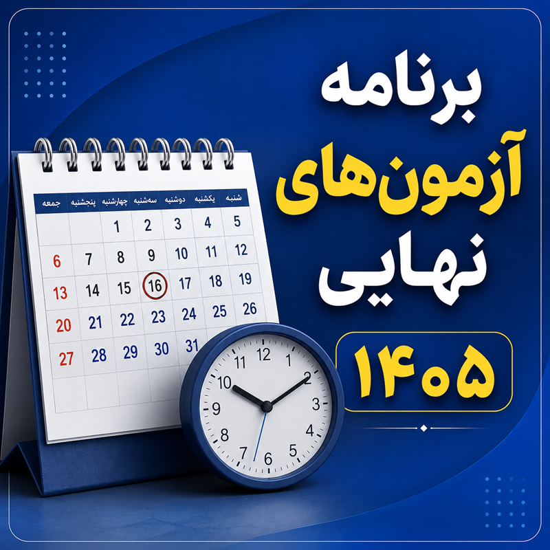 برنامه امتحانات شهریورماه پایه دوازدهم سال 1405