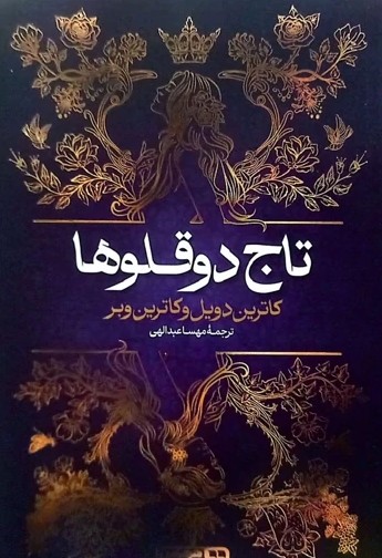 خلاصه کتاب تاج دو قلوها نوشته کاترین دویل و کاترین وبر ترجمه مهسا عبداللهی