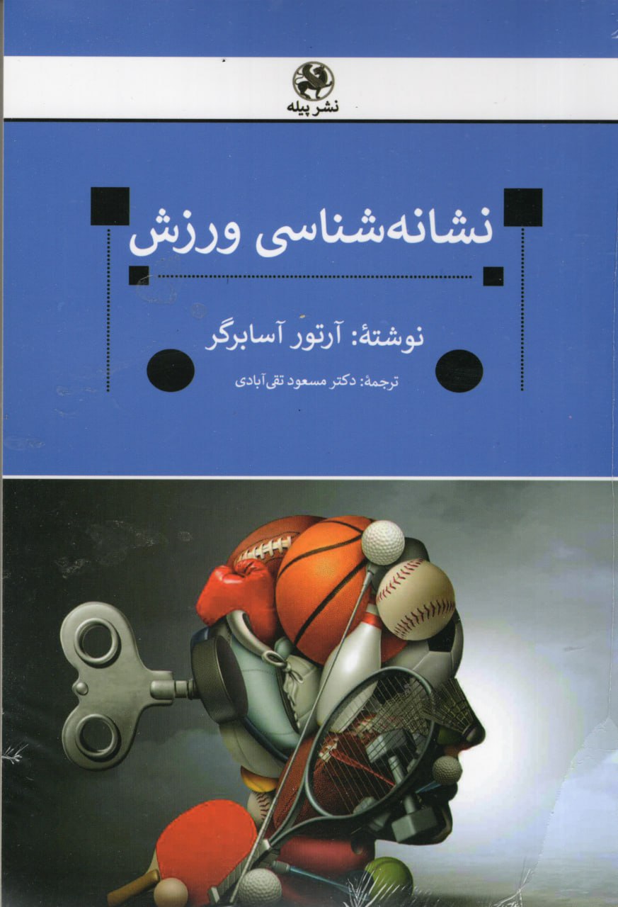 خلاصه کتاب نشانه شناسی ورزش نوشته آرتور آسا برگر ترجمه مسعود تقی آبادی