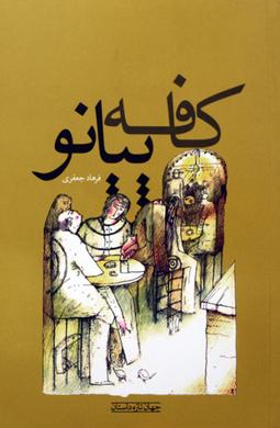 خلاصه کتاب کافه پیانو نوشته فرهاد جعفری