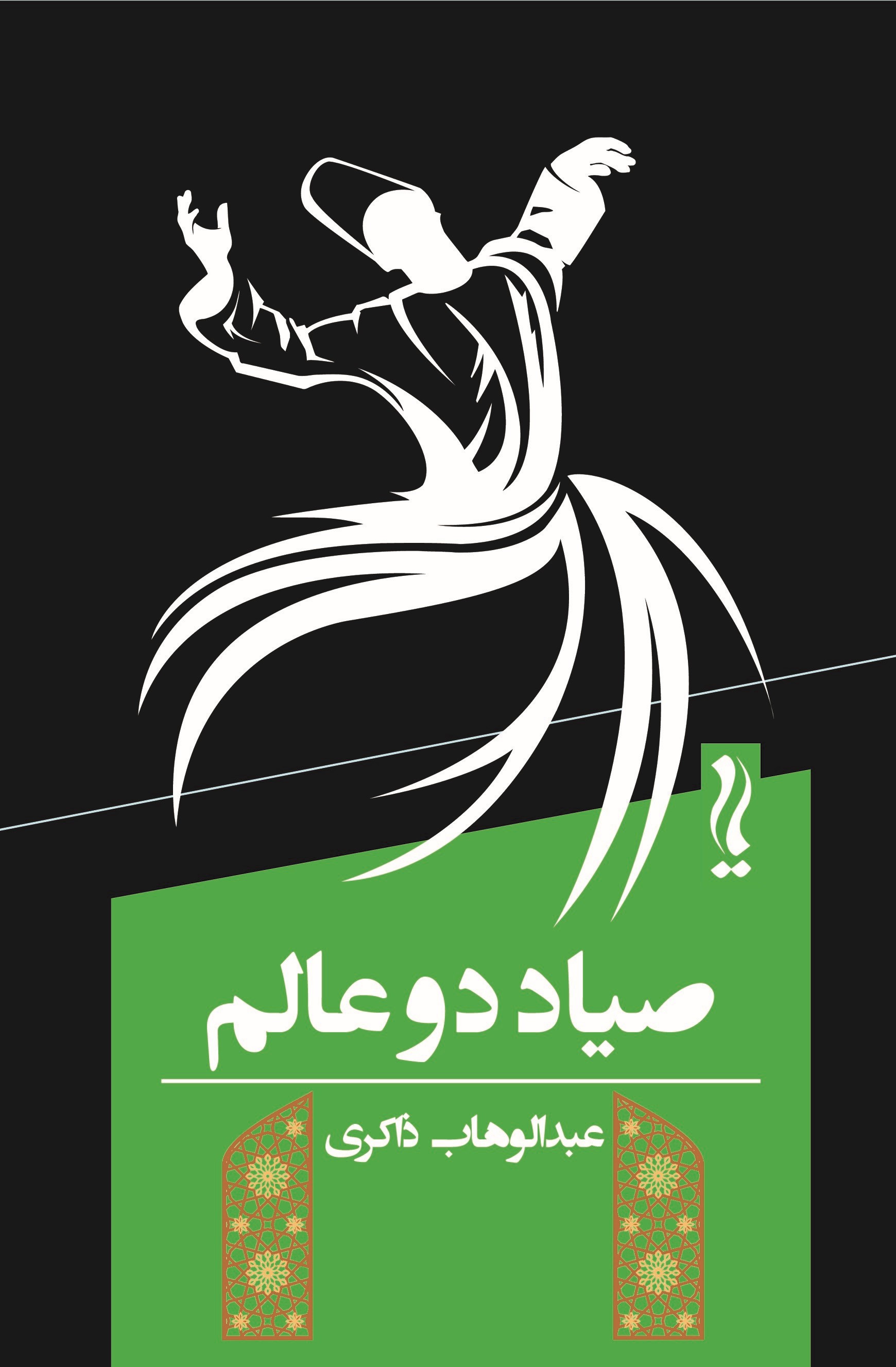 خلاصه کتاب صیاد دو عالم نوشته عبدالوهاب ذاکری