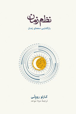 خلاصه کتاب نظم زمان نوشته کارلو روولی ترجمه مزدا موحد