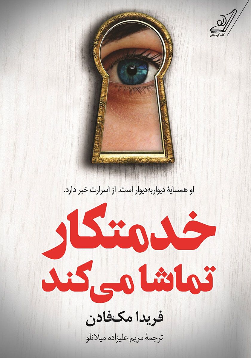 خلاصه کتاب خدمتکار نوشته فریدا مک‌فادن ترجمه مریم علیزاده میلانلو