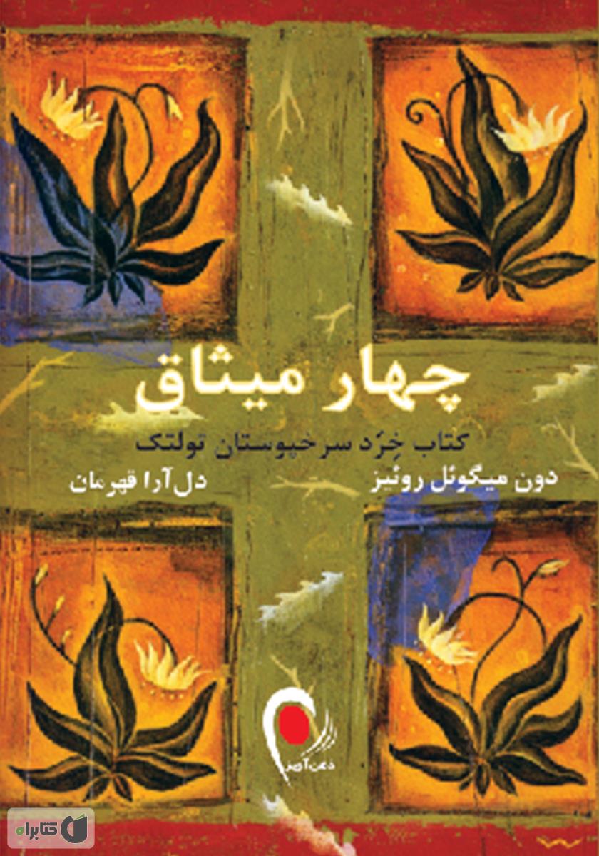 خلاصه کتاب چهار میثاق نوشته دون میگوئل روئیز ترجمه دل‌آرا قهرمان