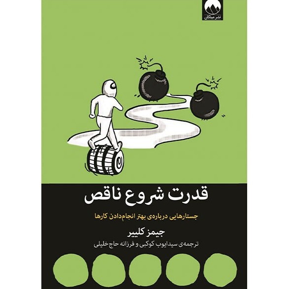 خلاصه کتاب قدرت شروع ناقص نوشته جیمز کلیر ترجمه فرزانه حاج‌خلیلی