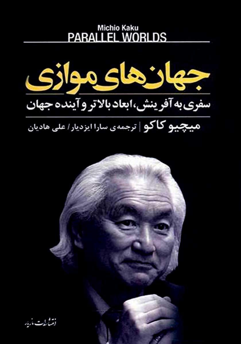 خلاصه کتاب جهان های موازی نوشته میچیو کاکو و دابل دی ترجمه سارا ایزدیار و علی هادیان