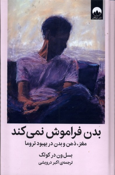 خلاصه کتاب بدن فراموش نمی‌کند نوشته بسل ون در کولک ترجمه اکبر درویشی