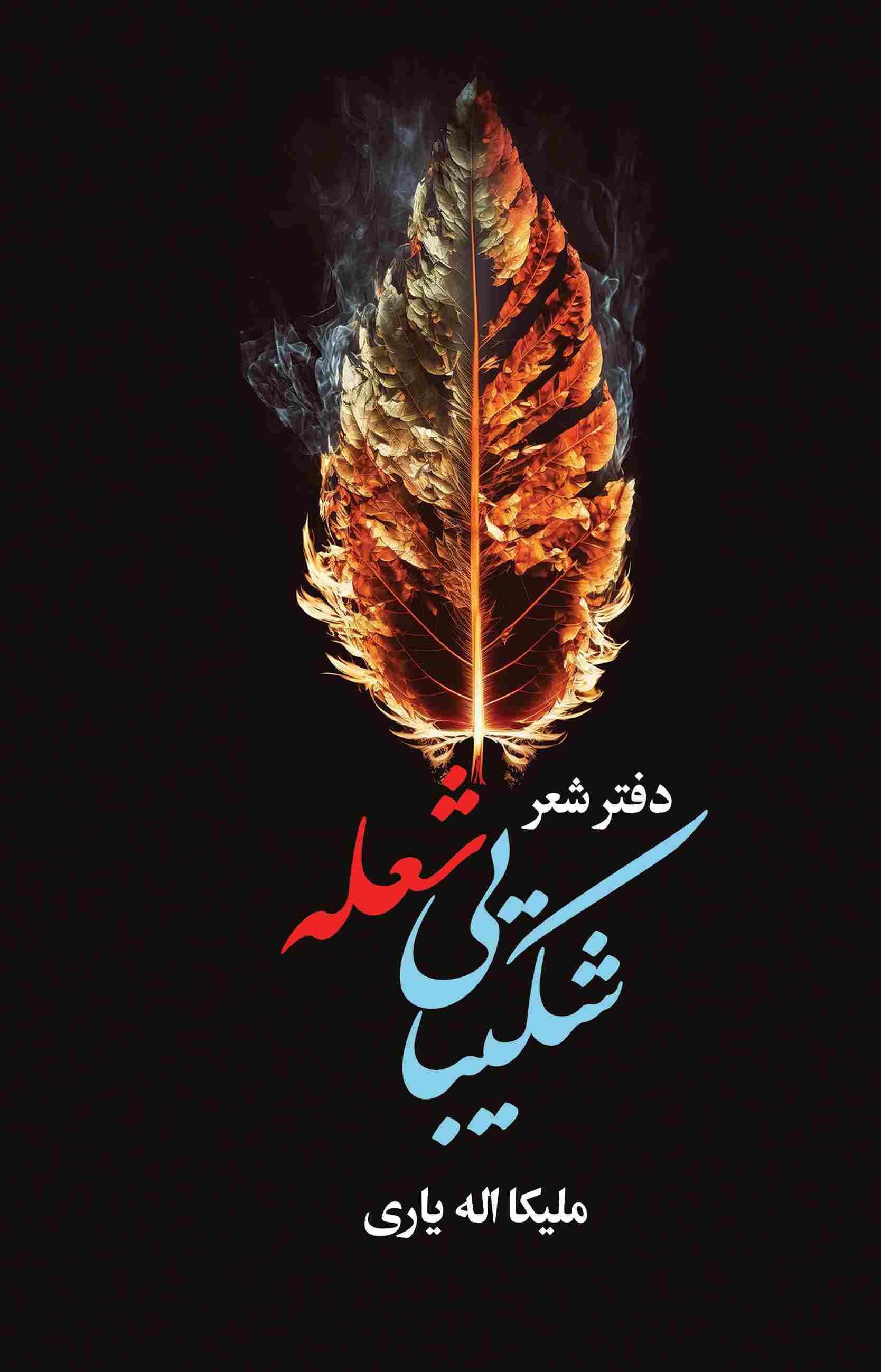 خلاصه کتاب شکیبایی شعله نوشته ملیکا اله یاری