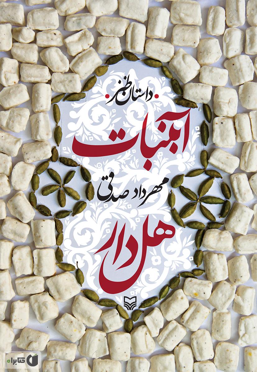 خلاصه کتاب آبنبات هل‌دار نوشته مهرداد صدیقی