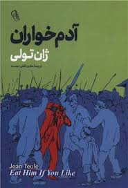 خلاصه کتاب آدم خواران نوشته ژان تولی ترجمه هادی ثقفی دوست