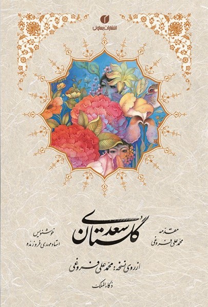 خلاصه کتاب گلستان سعدی نوشته سعدی ترجمه محمدعلی فروغی