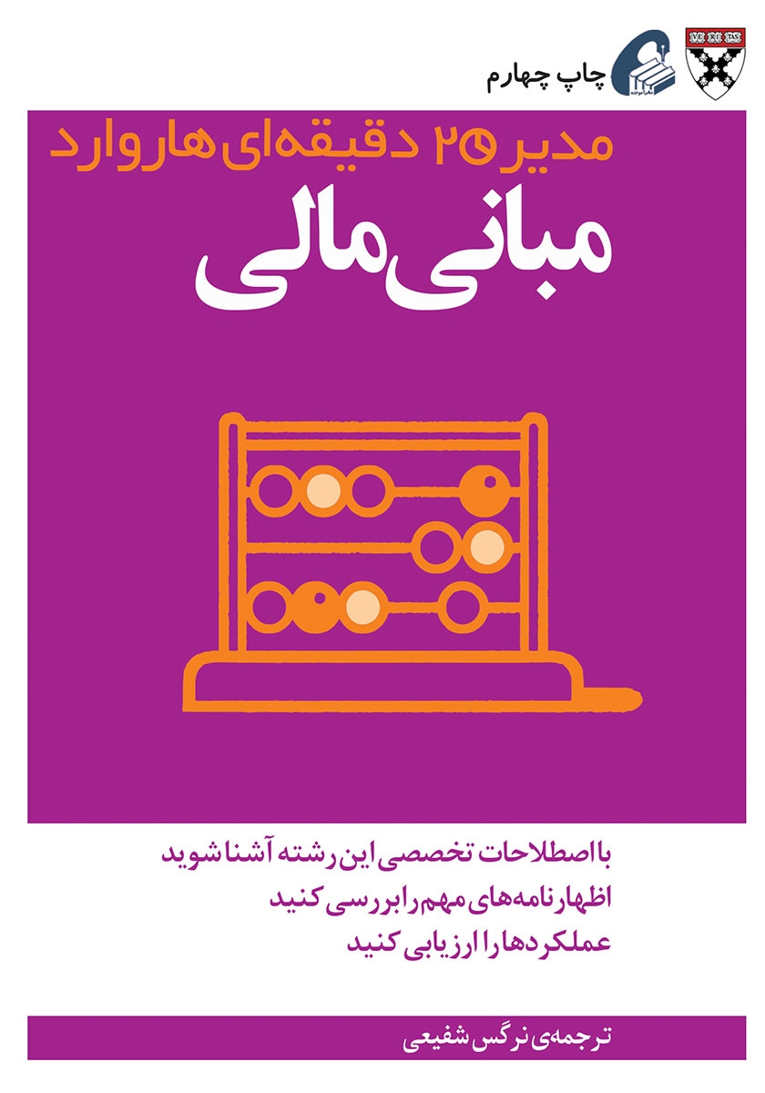 خلاصه کتاب مبانی مالی نوشته هاروارد بیزینس ریویو ترجمه نرگس شفیعی