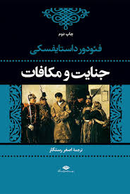 خلاصه کتاب جنایت و مکافات نوشته داستایفسکی ترجمه اصغر رستگار