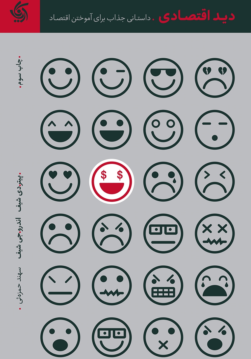 خلاصه کتاب دید اقتصادی نوشته پیتر دی شیف و اندرو جی شیف ترجمه سهند حمزه ئی