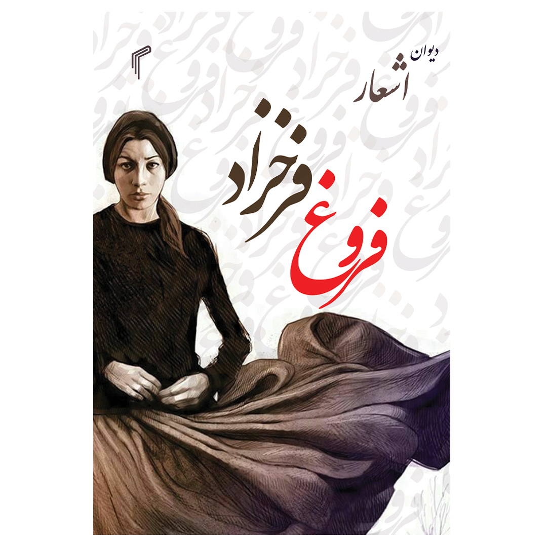 خلاصه کتاب دیوان اشعار فروغ فرخزاد نوشته (شاعر): فروغ فرخزاد