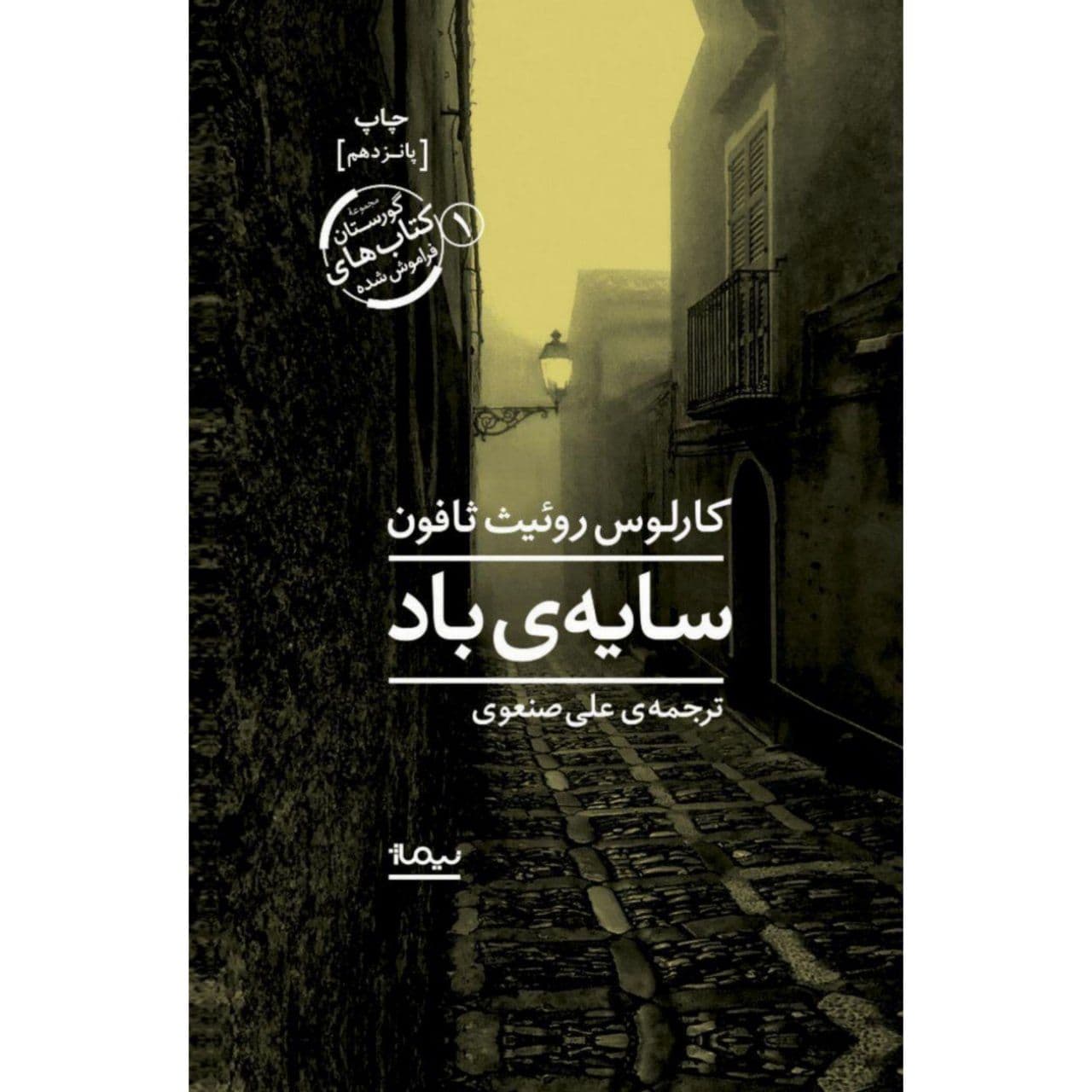 خلاصه کتاب سایه باد نوشته کارلوس روئیث ثافون ترجمه علی صنعوی