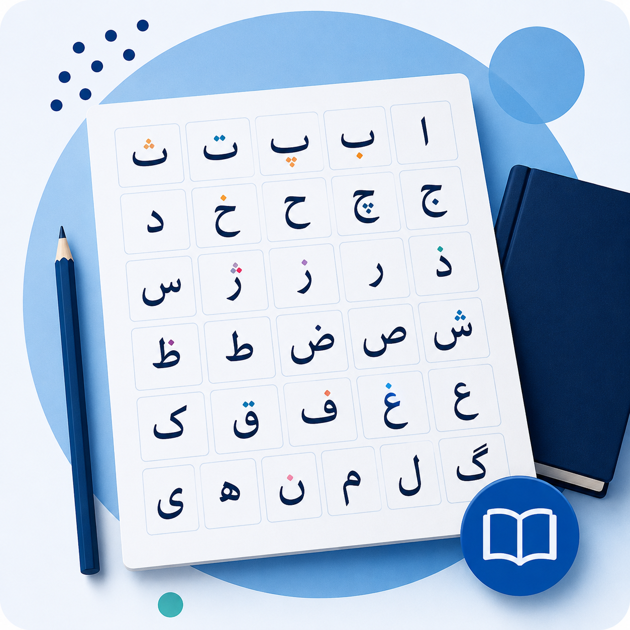 جدول الفبای فارسی چیست؟ فهرست نام و شکل حروف برای مرور و تمرین