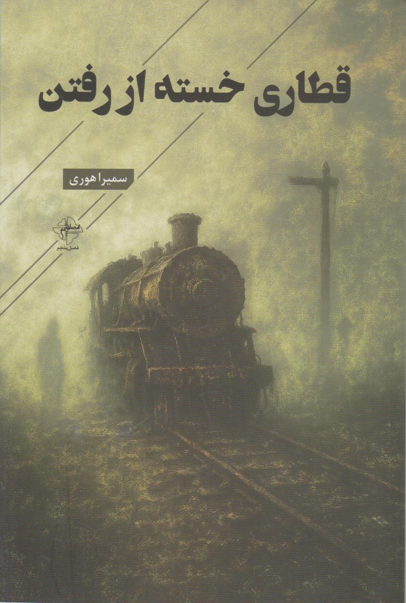 خلاصه کتاب قطاری خسته از رفتن نوشته سمیرا هوری
