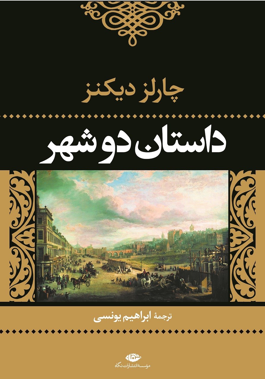 خلاصه کتاب داستان دو شهر نوشته چارلز دیکنز ترجمه ابراهیم یونسی