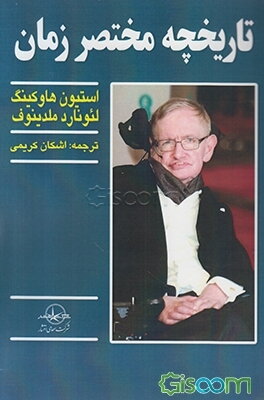 خلاصه کتاب تاریخچه مختصر زمان نوشته استیون هاوکینگ و لئونارد ملدینوف ترجمه اشکان کریمی