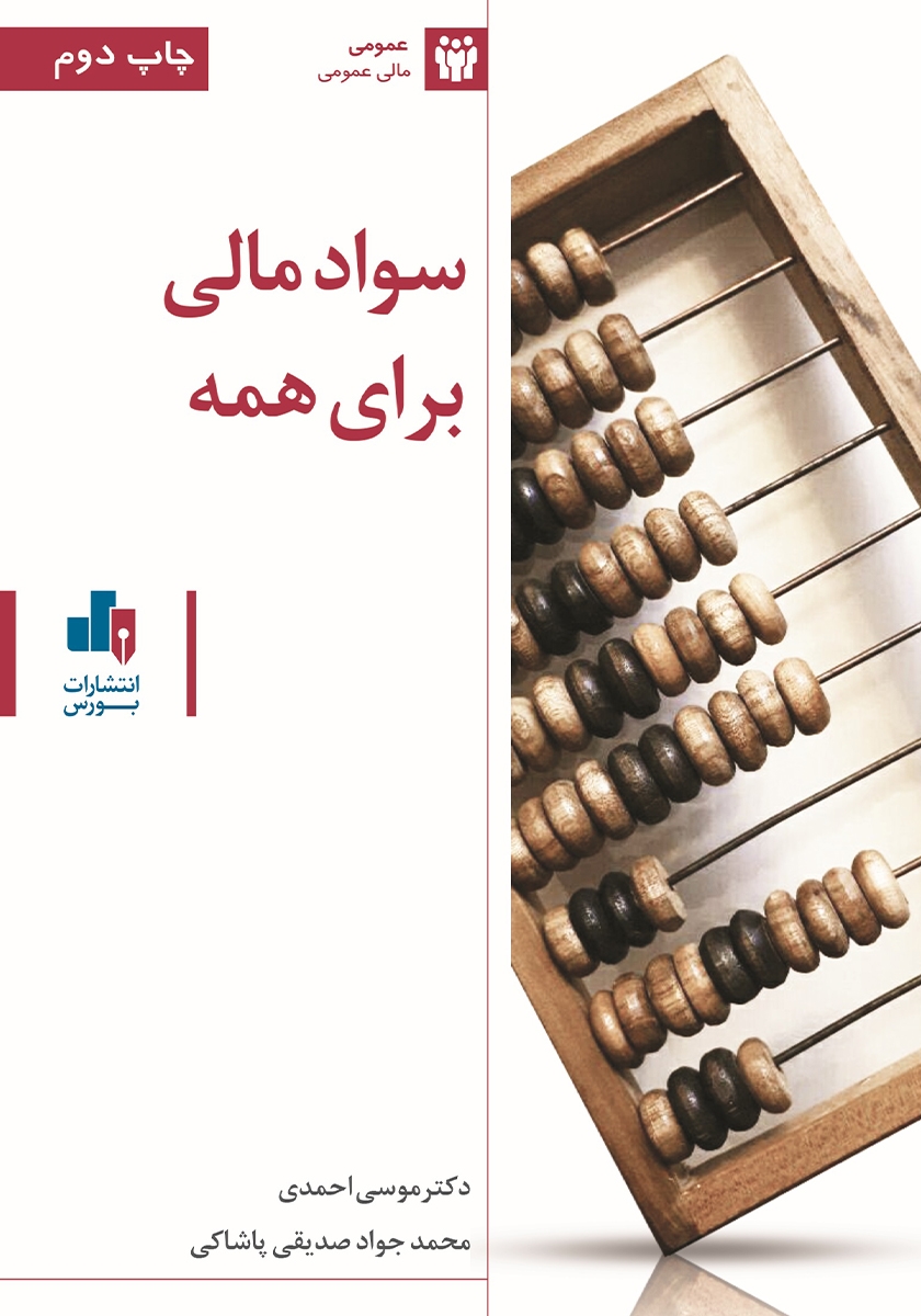 خلاصه کتاب سواد مالی برای همه نوشته موسی احمدی و محمدجواد صدیقی
