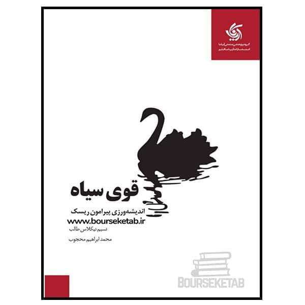 خلاصه کتاب قوی سیاه نوشته نسیم نیکولاس طالب ترجمه محمد ابراهیم محجوب