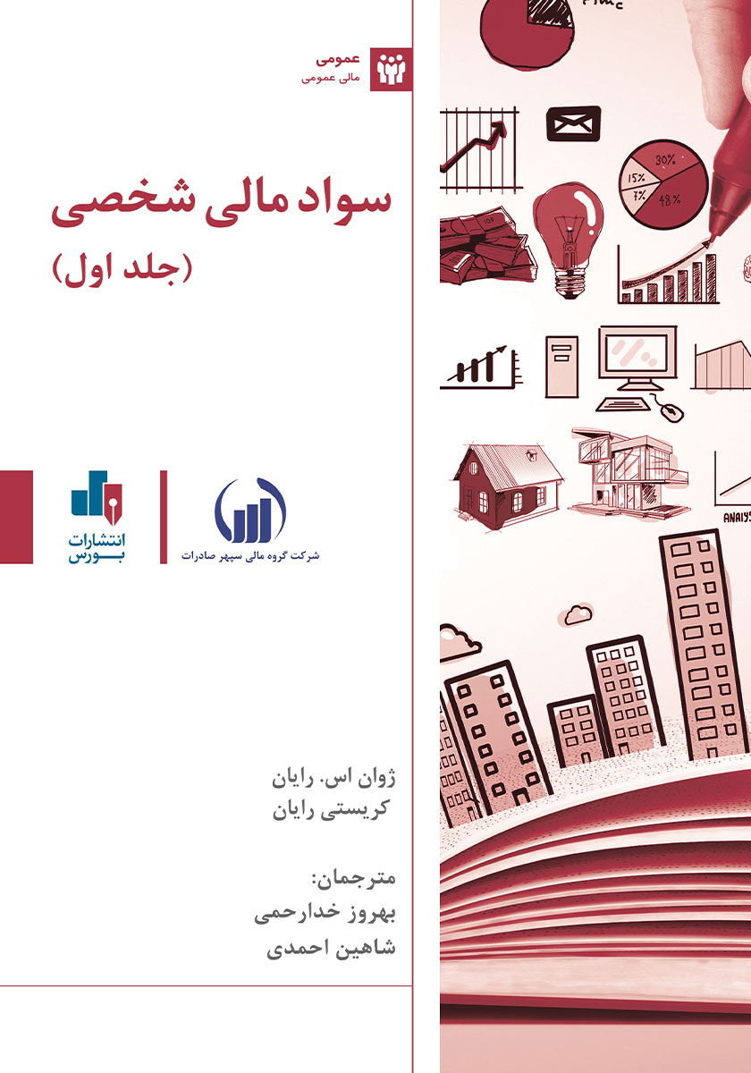 خلاصه کتاب سواد مالی شخصی نوشته ژوان اس. رایان، کریستی رایان ترجمه بهروز خدارحمی و شاهین احمدی