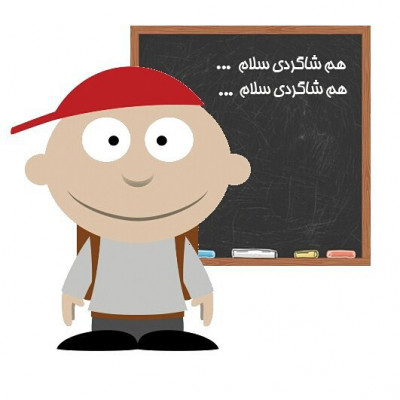 اول مهر، روز درس و میز و کتاب، تخته و مشق و معلّم، خوب ترین روز زندگی، مبارک باد!