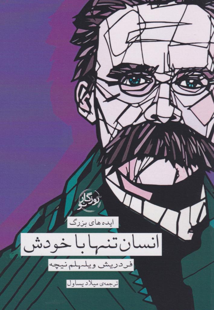 خلاصه کتاب انسان تنها با خودش نوشته فردریش نیچه ترجمه میلاد یساول