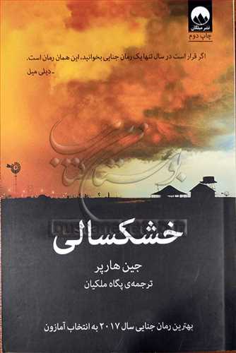 خلاصه کتاب خشکسالی نوشته جین هارپر ترجمه پگاه ملکیان