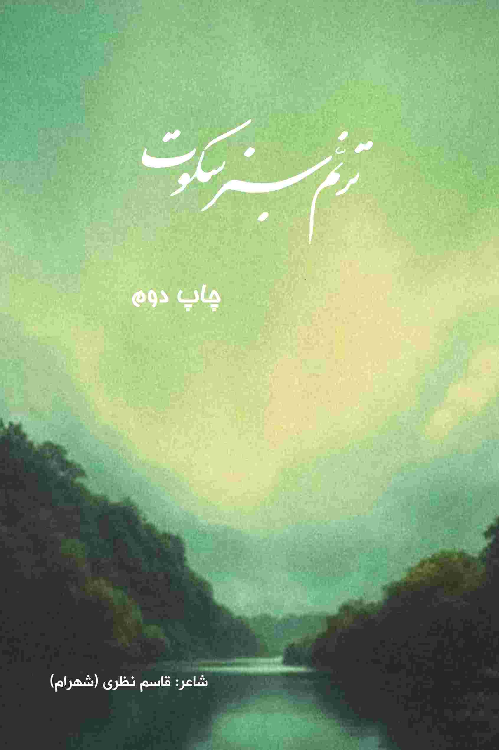 خلاصه کتاب ترنم سبز سکوت نوشته قاسم نظری