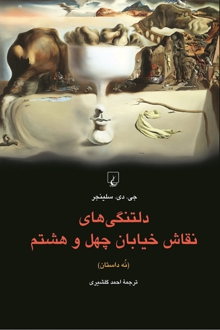 خلاصه کتاب دلتنگی های نقاش خیابان چهل و هشتم نوشته جی. دی. سالینجر ترجمه احمد گلشیری