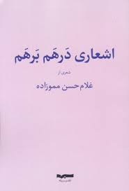 خلاصه کتاب اشعار درهم و برهم نوشته غلام حسن مموزاده