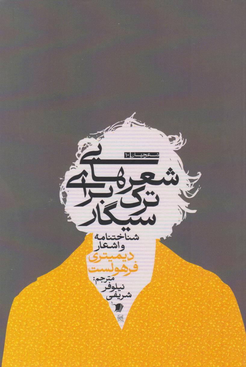 خلاصه کتاب شعرهایی برای ترک سیگار نوشته دیمیتری فرهولست ترجمه نیلوفر شریفی