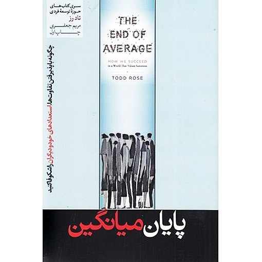 خلاصه کتاب پایان میانگین نوشته تاد ترجمه مریم جعفری