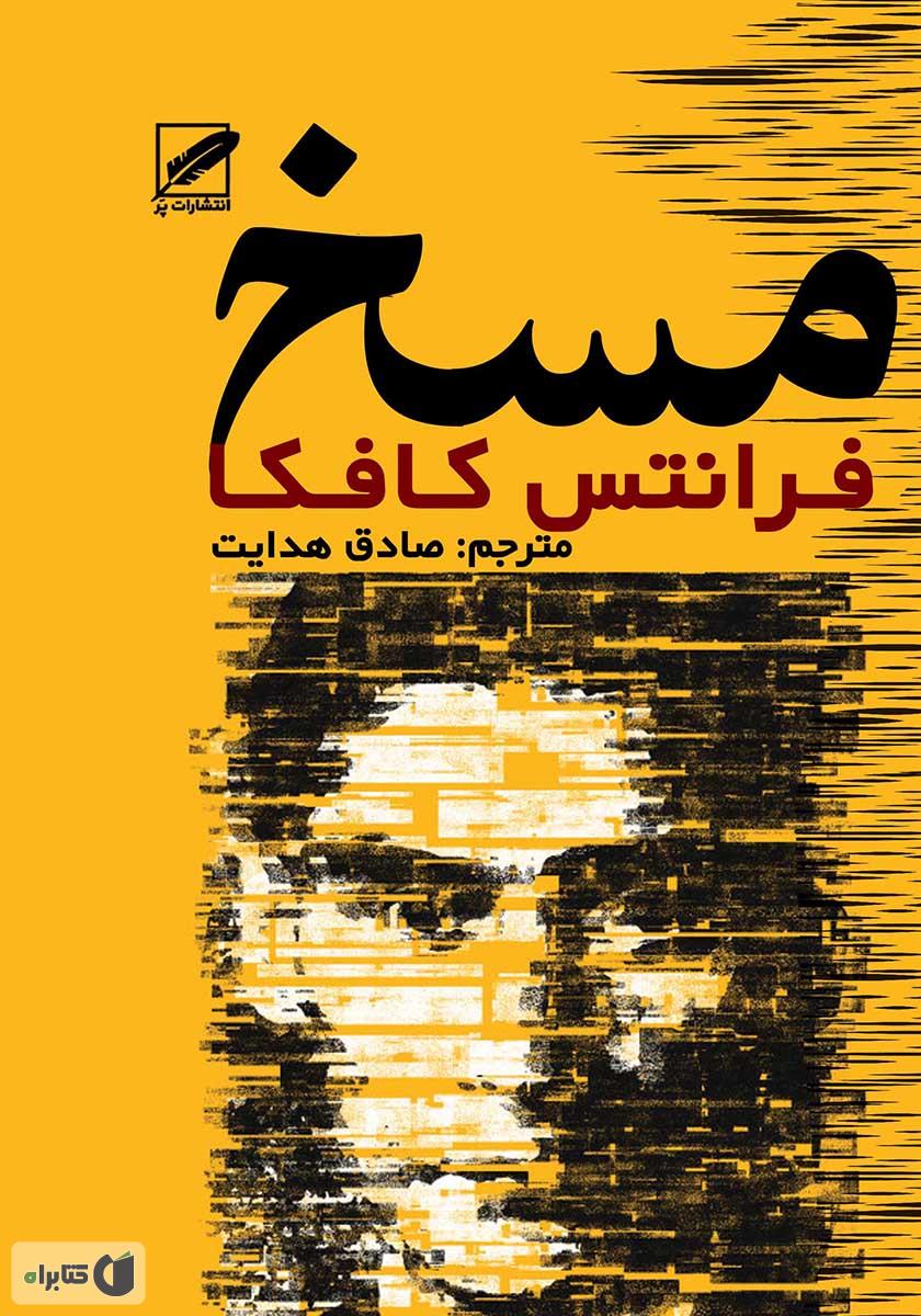 خلاصه کتاب مسخ نوشته فرانتس کافکا ترجمه صادق هدایت