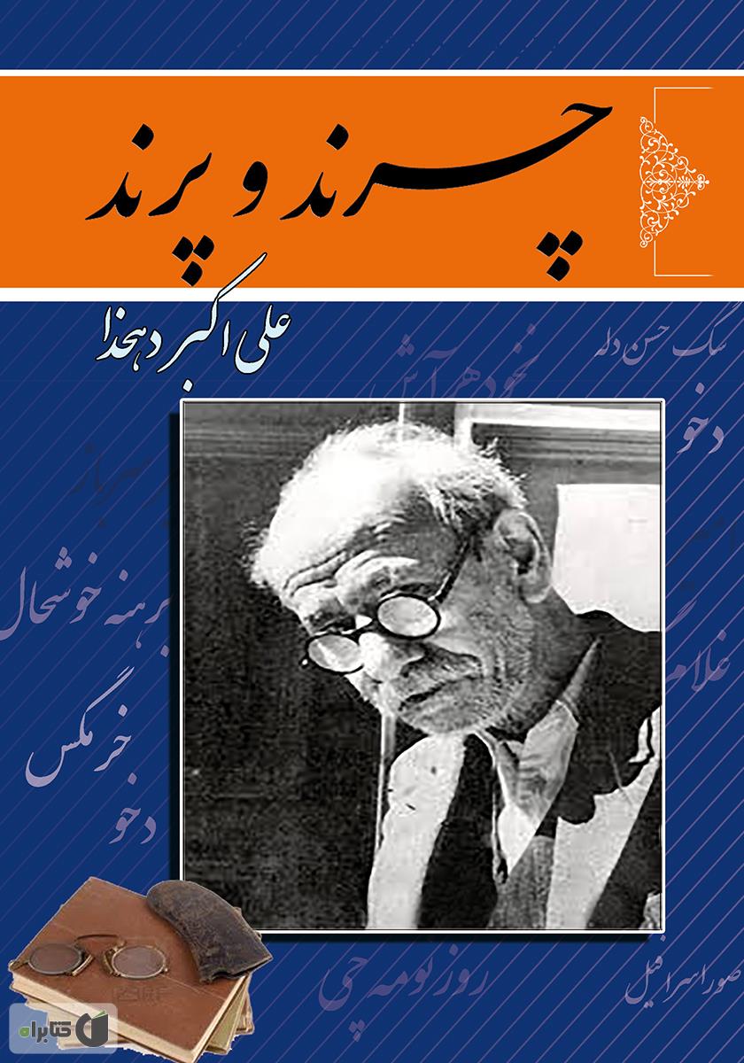 خلاصه کتاب چرند و پرند نوشته علی اکبر دهخدا