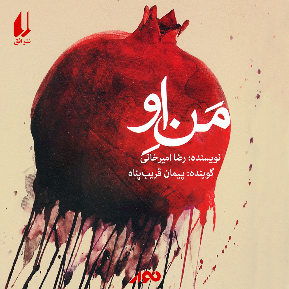 خلاصه کتاب منِ او نوشته رضا امیرخانی